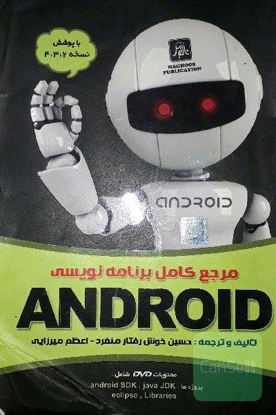 مرجع کامل برنامه‌نویسی Android