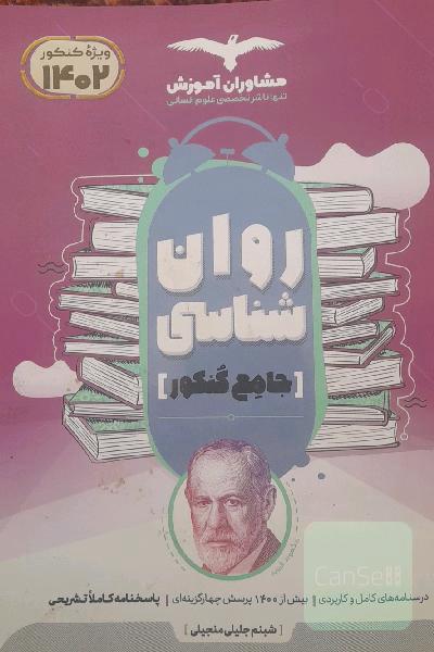 مجموعه کتاب‌های کنکور جامع روان‌شناسی