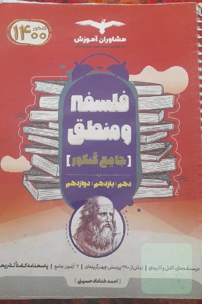 منطق 10 و فلسفه 11 و 12