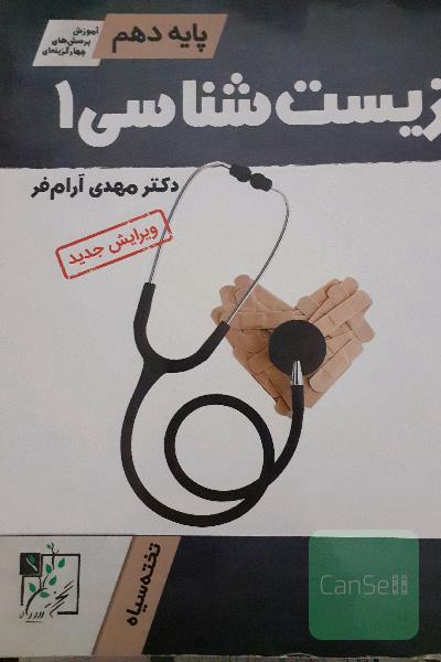 کتاب تست و آموزشی زیست شناسی دهم