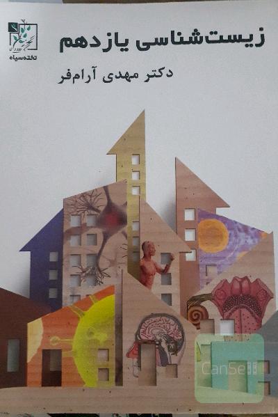 کتاب تست و آموزشی زیست یازدهم