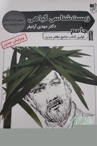 کتاب جامع زیست گیاهی کنکور 