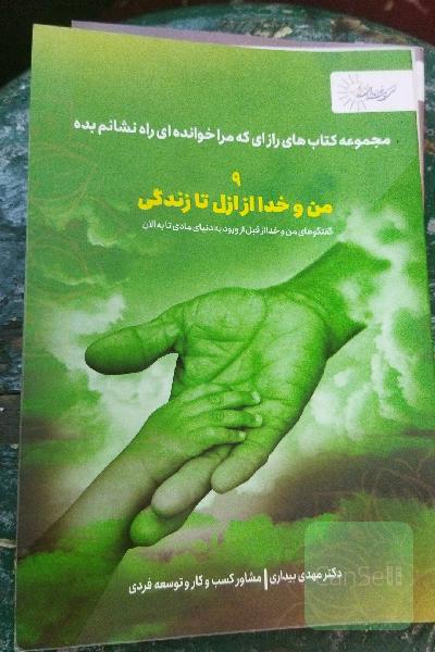 مجموعه کتابهای راز ای که مرا خوانده ای راه نشانم بده