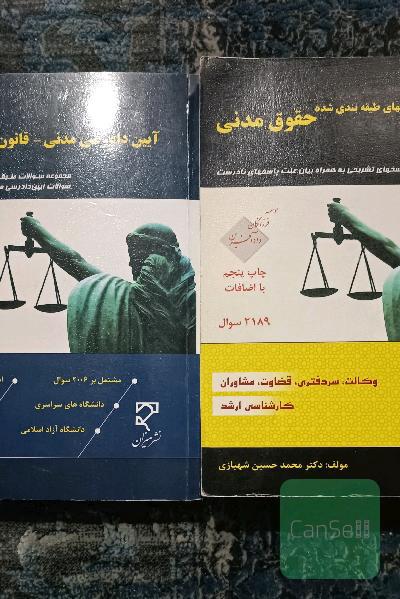 تست حقوق مدنی شهبازی و تست آیین دادرسی مدنی کمالوند