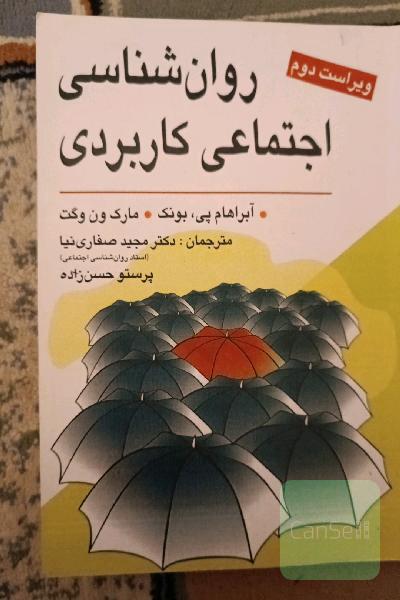 روان شناسی اجتماعی کاربردی 