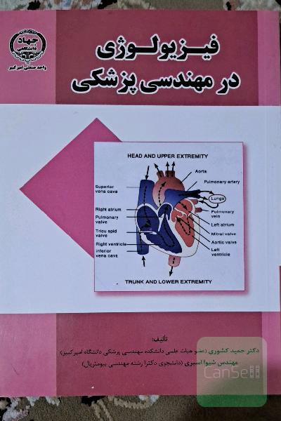 فیزیولوژی در مهندسی پزشکی