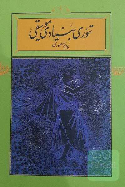 تئوری بنیادی موسیقی