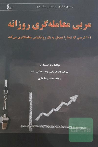 مربی معامله‌گری روزانه: 101 درسی که شما را تبدیل به یک روانشناس معامله‌گری می‌کند
