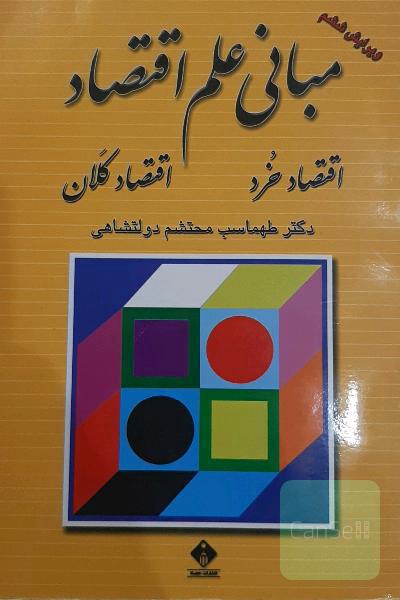 مبانی علم اقتصاد(اقتصاد خُرد -اقتصاد کَلان)