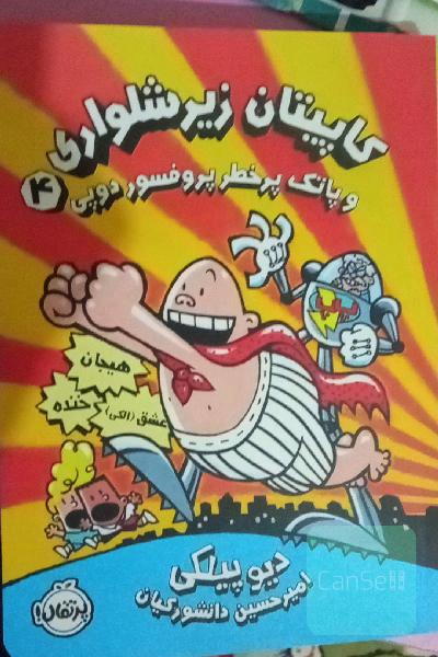 کاپیتان زیر شلواری - و پاتک پر خطر پروفسور دوپی