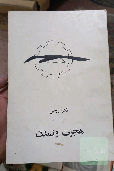 هجرت و تمدن