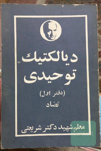 دیالکتیک توحیدی