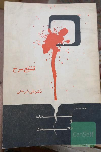 تشیع سرخ