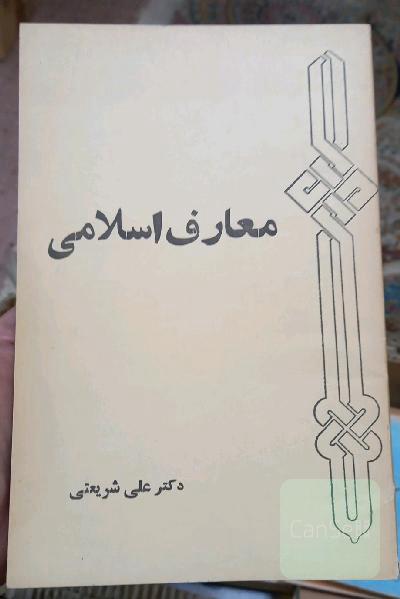 معارف اسلامی
