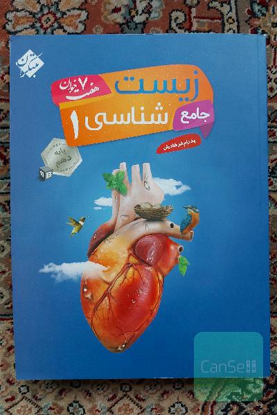 زیست‌شناسی 1 جامع هفت خوان