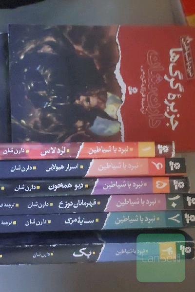 مجموعه ده جلدی نبرد شیاطین دارن شان