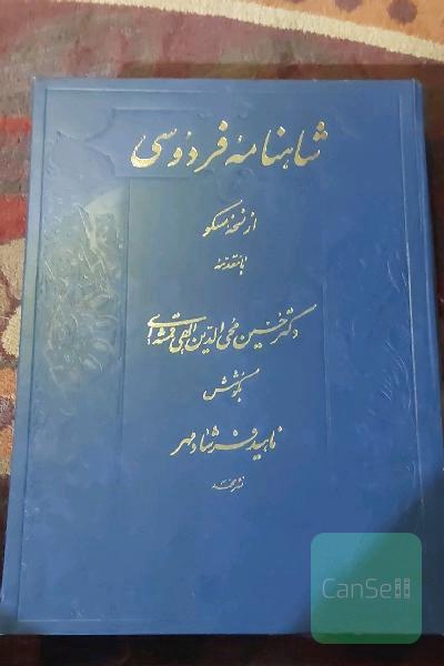 شاهنامه ی / بر اساس نسخه ی مسکو 