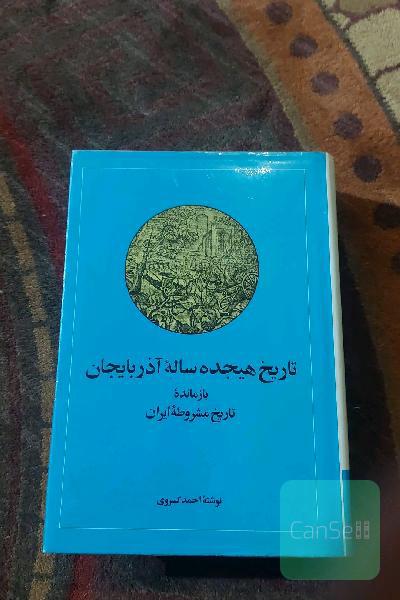 تاریخ هجده ساله ی آذربایجان 