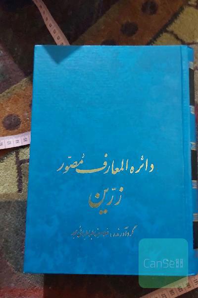 دایره المعارف مصور زرین دوره ی چهار جلدی 