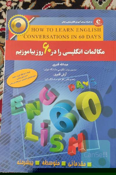 مکالمات انگلیسی را در 60روز بیاموزیم