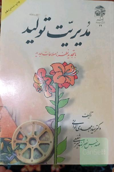 مدیریت تولید