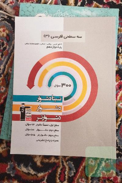 سه سطحی فارسی (3) کنکور تجربی، ریاضی، انسانی، علوم و معارف اسلامی: نسبتا دشوار، دشوار، دشوارتر