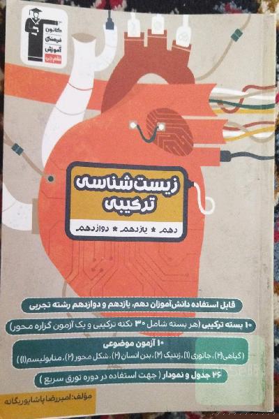 زیست‌شناسی ترکیبی: قابل استفاده دانش‌آموزان دهم، یازدهم و دوازدهم رشته تجربی ...