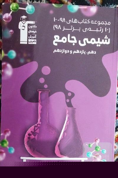 شیمی جامع دهم - یازدهم - دوازدهم