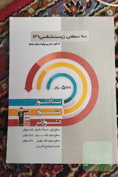 سه سطحی زیست‌شناسی 3 پایه دوازدهم تجربی: نسبتا دشوار، دشوار، دشوارتر