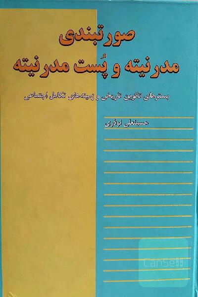 صورت بندی مدرنیته و پست مدرنیته