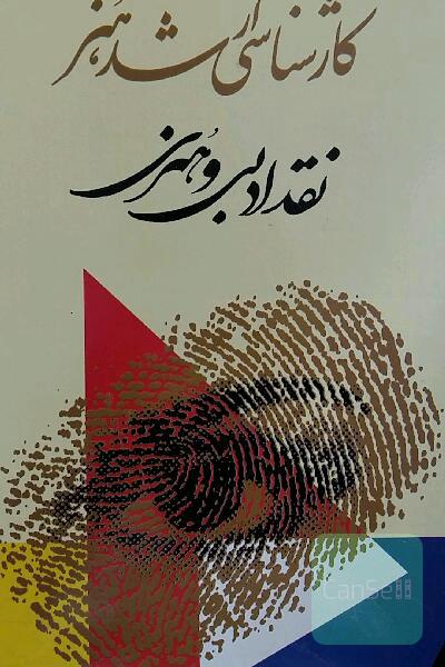 نقد ادبی و هنری 