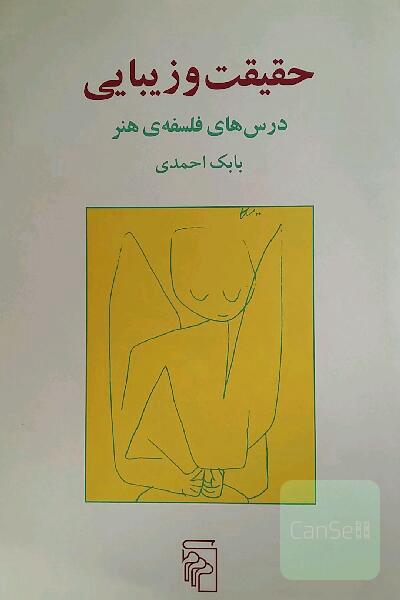 حقیقت و زیبایی 