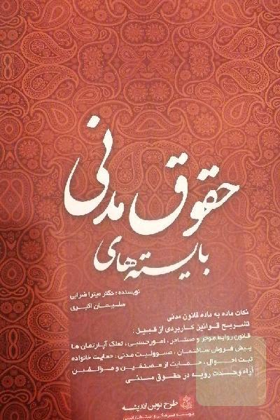 بایسته های حقوق مدنی 