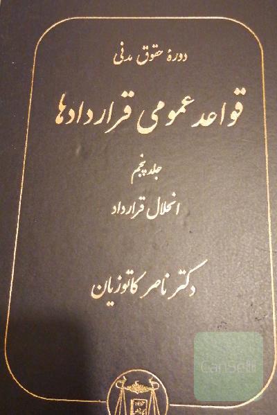 قواعد عمومی قراردادها 