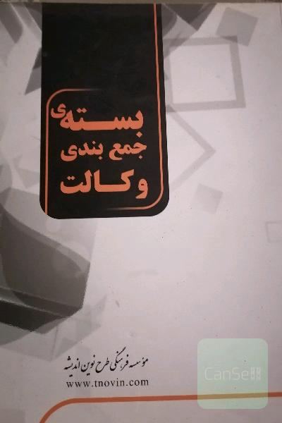 بسته جامع وکالت 