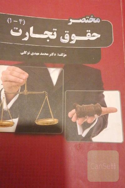 مختصر حقوق تجارت(1 _4)