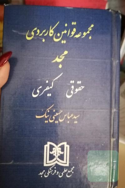 مجموعه قوانین مجد