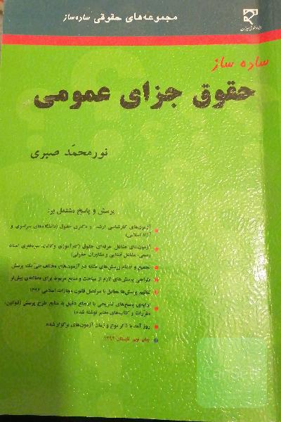 ساده ساز حقوق جزای عمومی