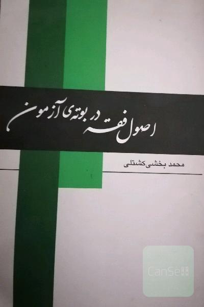 اصول فقه در بوته آزمون 