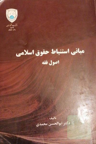 مبانی استنباط حقوق اسلامی یا اصول فقه