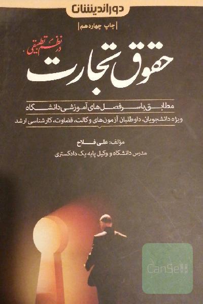 کمک حافظه حقوق تجارت در نظم تطبیقی 
