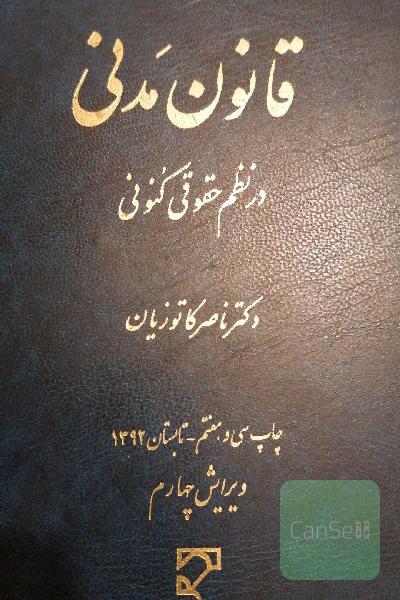 قانون مدنی در نظم حقوقی کنونی