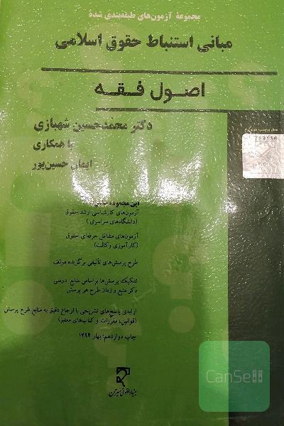 مجموعه سوالات طبقه بندی شده اصول فقه