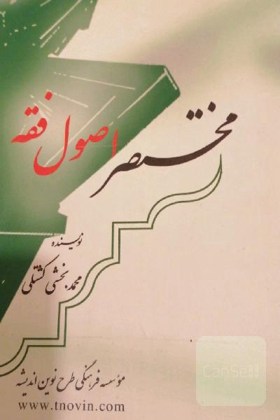 مختصر اصول فقه
