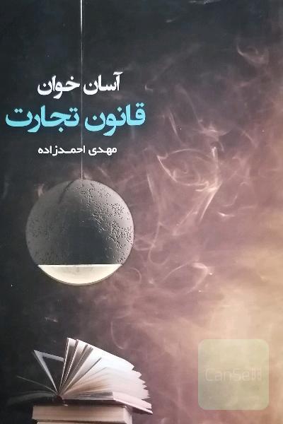 آسان خوان قانون تجارت 
