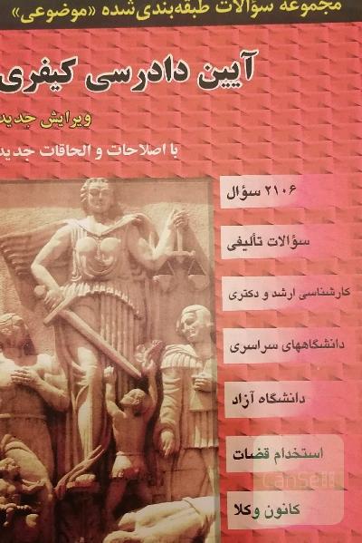 مجموعه سوالات طبقه بندی شده آیین دادرسی کیفری 