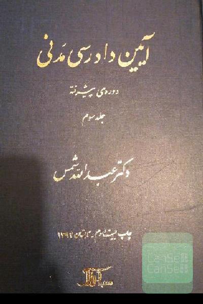 آیین دادرسی مدنی دوره پیشرفته جلد سوم