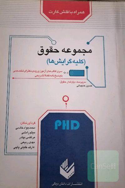 مجموعه دکتری حقوق 