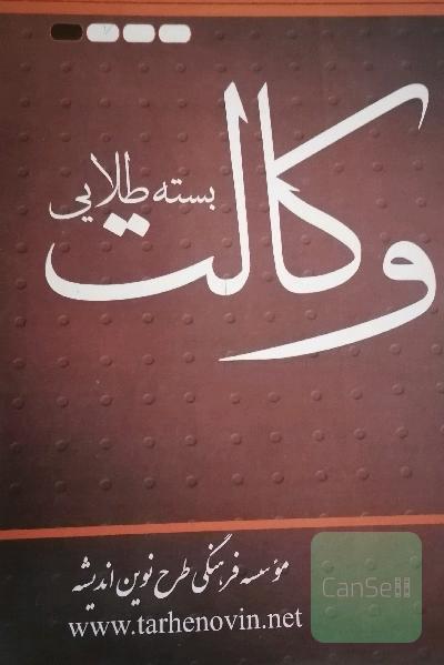 بسته طلایی وکالت 