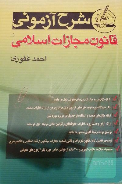 شرح آزمونی قانون مجازات اسلامی 
